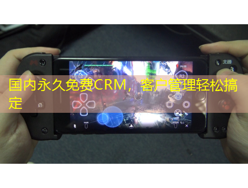 國內(nèi)永久免費(fèi)CRM，客戶管理輕松搞定