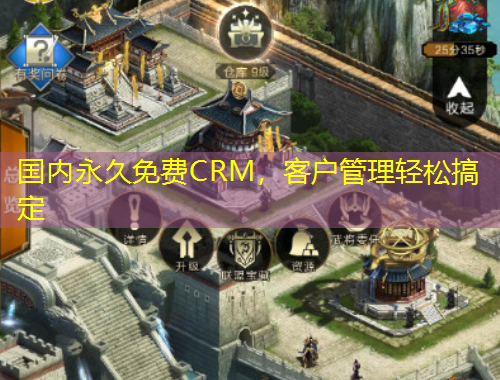 國內(nèi)永久免費(fèi)CRM，客戶管理輕松搞定