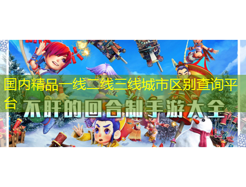 國(guó)內(nèi)精品一線二線三線城市區(qū)別查詢平臺(tái)