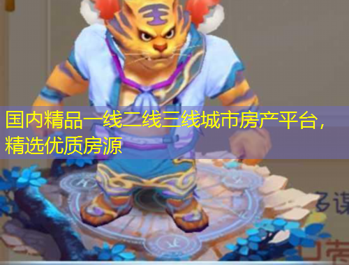 國內(nèi)精品一線二線三線城市房產(chǎn)平臺，精選優(yōu)質(zhì)房源