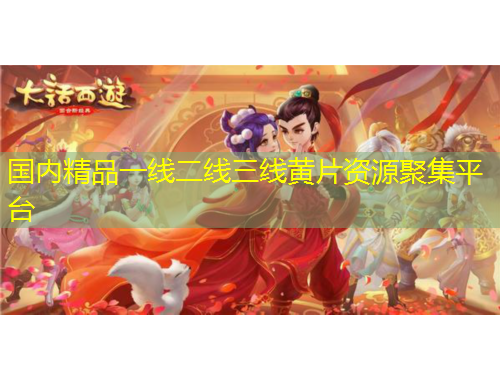 國內(nèi)精品一線二線三線黃片資源聚集平臺