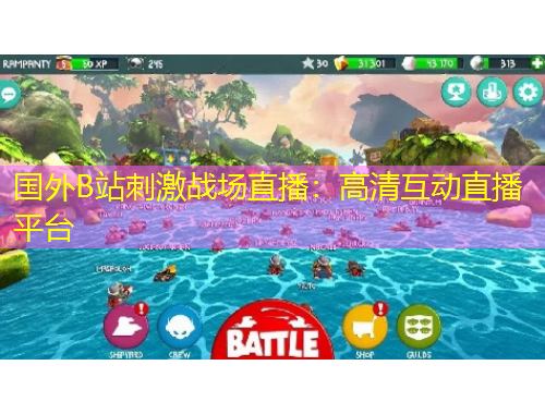 國外B站刺激戰(zhàn)場(chǎng)直播：高清互動(dòng)直播平臺(tái)
