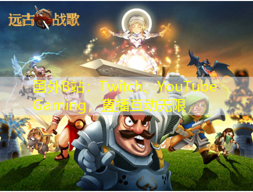 國外B站：Twitch、YouTube Gaming，直播互動(dòng)無限