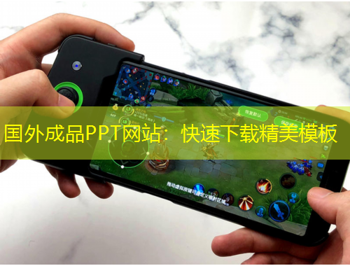 國外成品PPT網站：快速下載精美模板