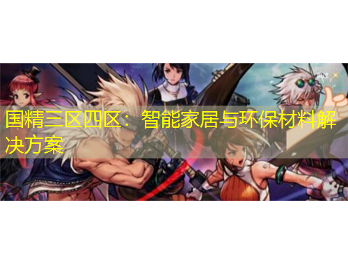 國精三區(qū)四區(qū)：智能家居與環(huán)保材料解決方案