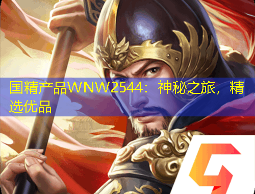 國(guó)精產(chǎn)品WNW2544：神秘之旅，精選優(yōu)品