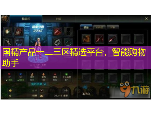國(guó)精產(chǎn)品一二三區(qū)精選平臺(tái)，智能購(gòu)物助手