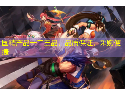 國(guó)精產(chǎn)品一二三品，品質(zhì)保證，采購(gòu)便捷