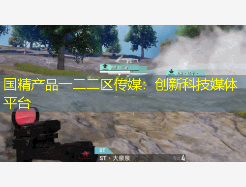 國精產(chǎn)品一二二區(qū)傳媒：創(chuàng)新科技媒體平臺