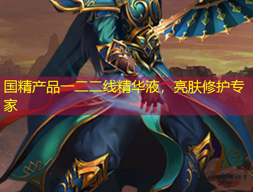 國精產品一二二線精華液，亮膚修護專家