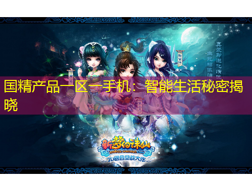國(guó)精產(chǎn)品一區(qū)一手機(jī)：智能生活秘密揭曉