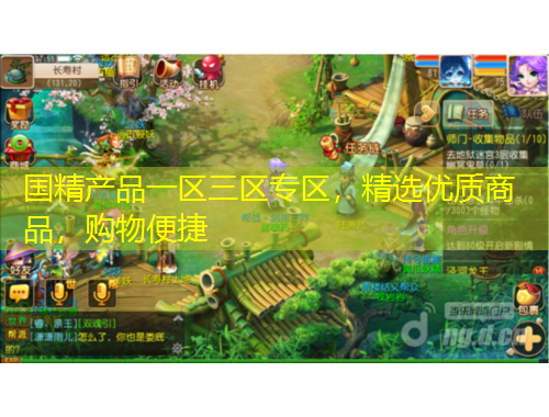 國精產(chǎn)品一區(qū)三區(qū)專區(qū)，精選優(yōu)質(zhì)商品，購物便捷