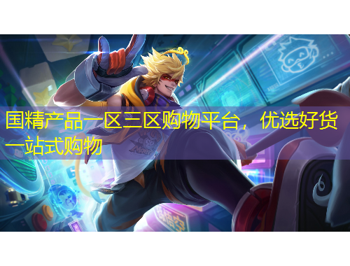 國精產品一區(qū)三區(qū)購物平臺，優(yōu)選好貨一站式購物