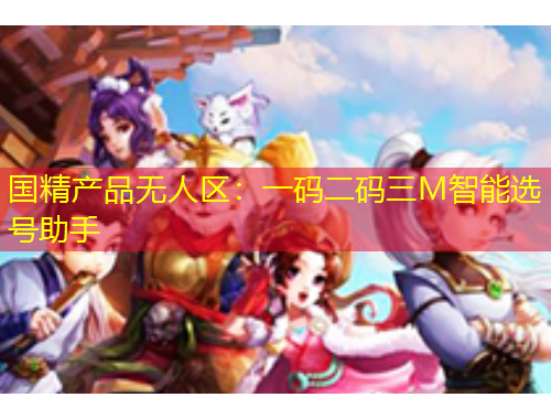 國精產品無人區(qū)：一碼二碼三M智能選號助手