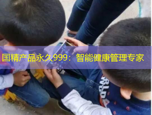 國精產品永久999：智能健康管理專家