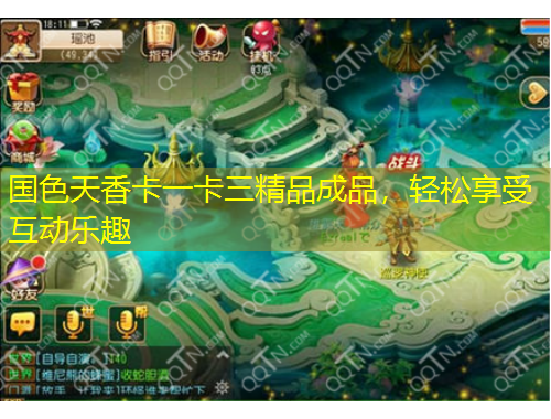 國(guó)色天香卡一卡三精品成品，輕松享受互動(dòng)樂(lè)趣