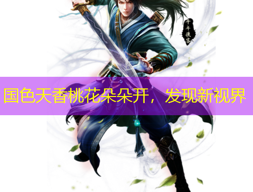 國色天香桃花朵朵開，發(fā)現(xiàn)新視界