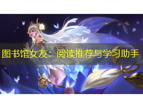 圖書館女友：閱讀推薦與學習助手
