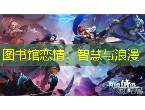 圖書館戀情：智慧與浪漫