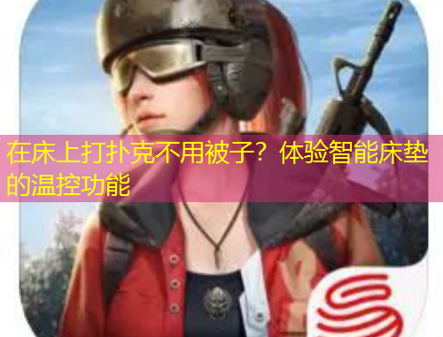 在床上打撲克不用被子？體驗(yàn)智能床墊的溫控功能