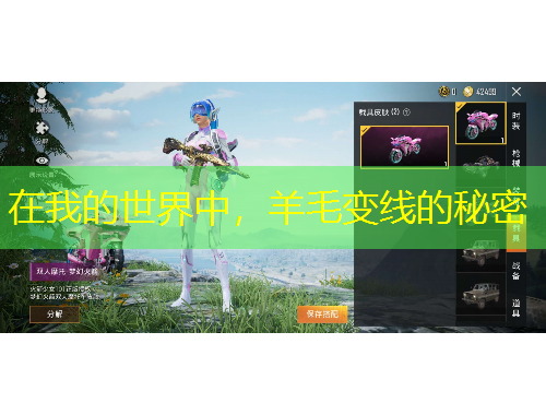 在我的世界中，羊毛變線的秘密