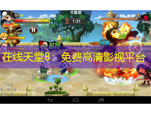 在線天堂8：免費(fèi)高清影視平臺(tái)