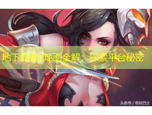 地下城堡2地圖全解：探索平臺秘密
