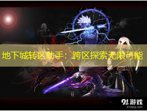 地下城轉(zhuǎn)區(qū)助手：跨區(qū)探索無限可能