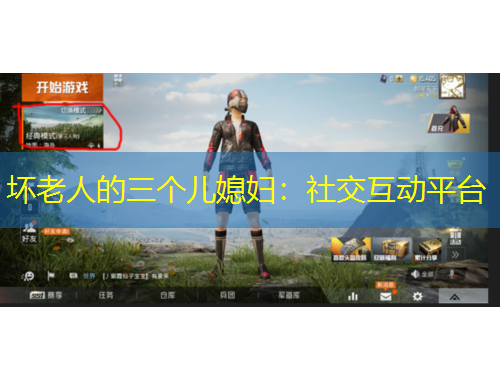 壞老人的三個(gè)兒媳婦：社交互動(dòng)平臺(tái)