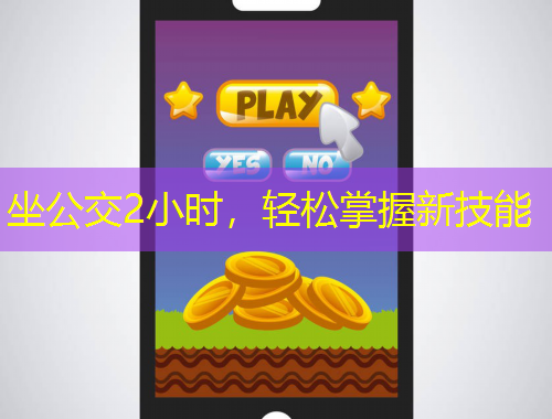 坐公交2小時，輕松掌握新技能