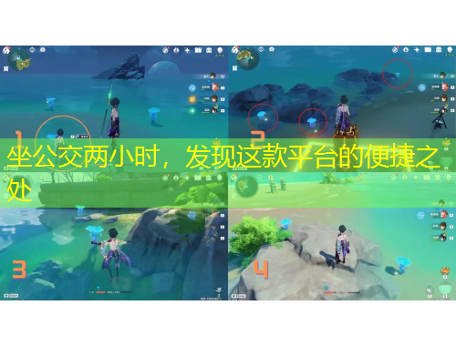 坐公交兩小時，發(fā)現(xiàn)這款平臺的便捷之處