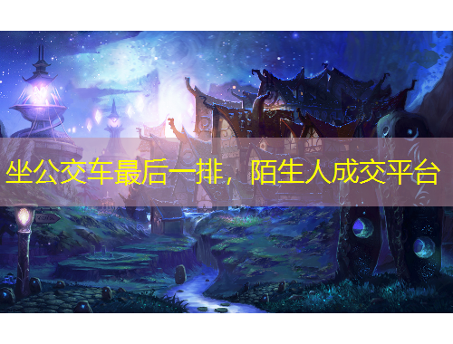 坐公交車最后一排，陌生人成交平臺