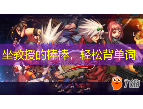 坐教授的棒棒，輕松背單詞