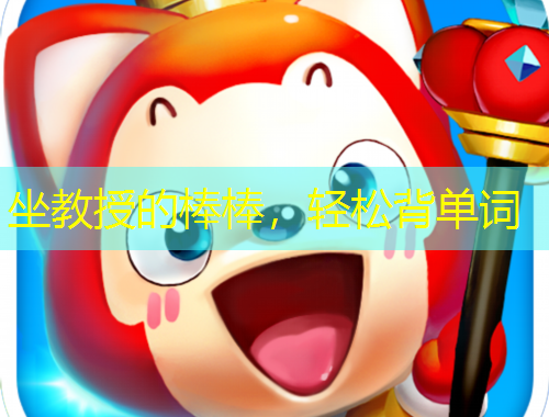 坐教授的棒棒，輕松背單詞