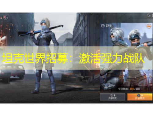 坦克世界招募：激活強力戰(zhàn)隊