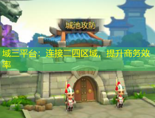 域三平臺：連接二四區(qū)域，提升商務(wù)效率