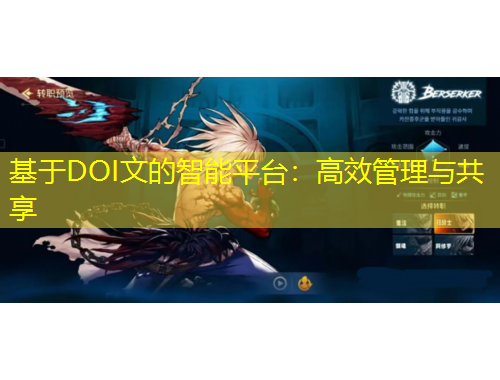 基于DOI文的智能平臺(tái)：高效管理與共享