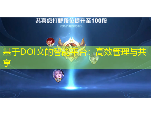 基于DOI文的智能平臺(tái)：高效管理與共享