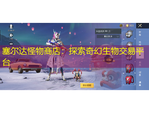 塞爾達(dá)怪物商店：探索奇幻生物交易平臺(tái)