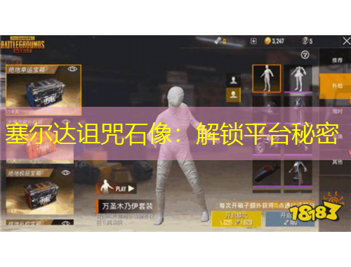 塞爾達詛咒石像：解鎖平臺秘密