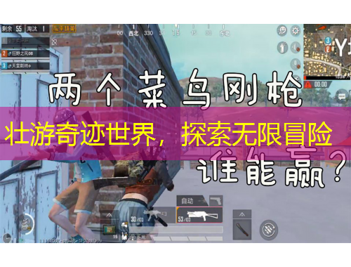 壯游奇跡世界，探索無限冒險