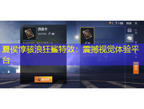 夏侯惇駭浪狂鯊特效：震撼視覺體驗平臺