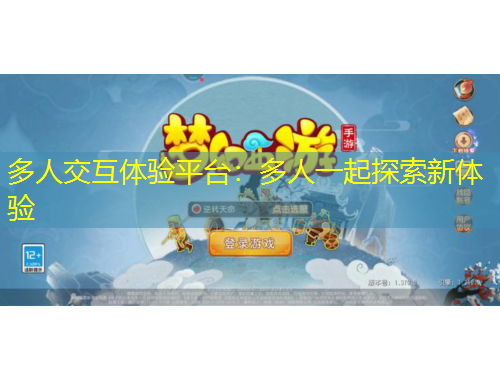 多人交互體驗平臺：多人一起探索新體驗