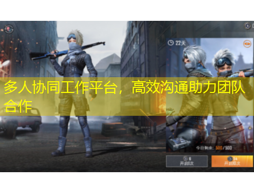 多人協(xié)同工作平臺(tái)，高效溝通助力團(tuán)隊(duì)合作