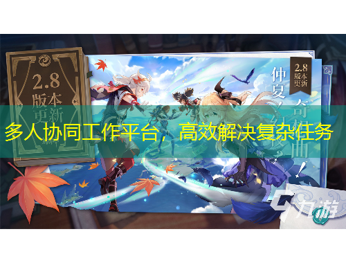 多人協(xié)同工作平臺，高效解決復(fù)雜任務(wù)