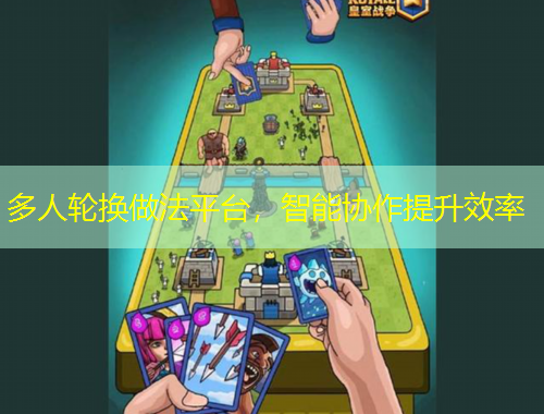 多人輪換做法平臺，智能協(xié)作提升效率