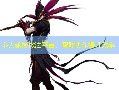 多人輪換做法平臺，智能協(xié)作提升效率