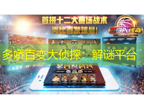 多嬌百變大偵探：解謎平臺