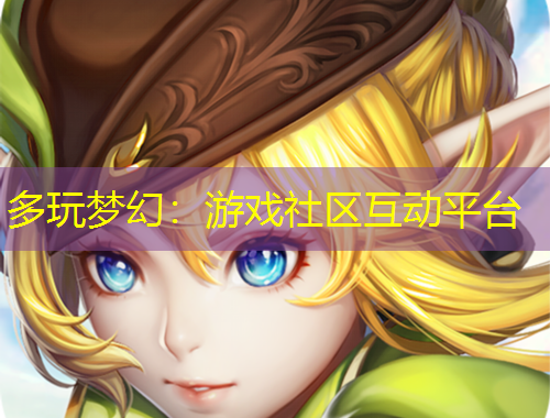 多玩夢(mèng)幻：游戲社區(qū)互動(dòng)平臺(tái)