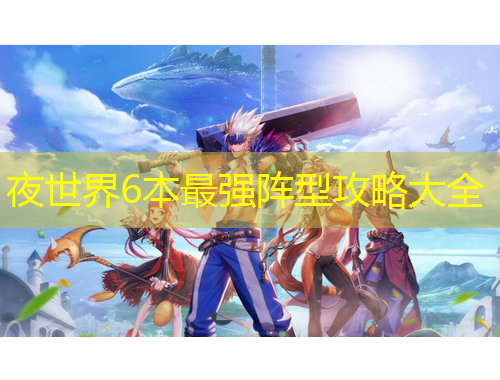 夜世界6本最強(qiáng)陣型攻略大全